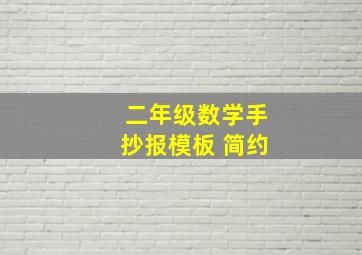 二年级数学手抄报模板 简约